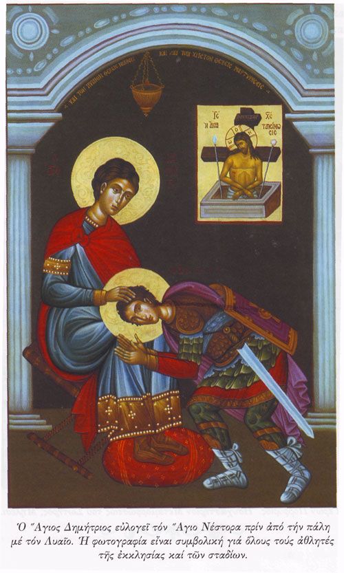 Ο άγιος Δημήτριος ευλογεί τον άγιο νέστωρα